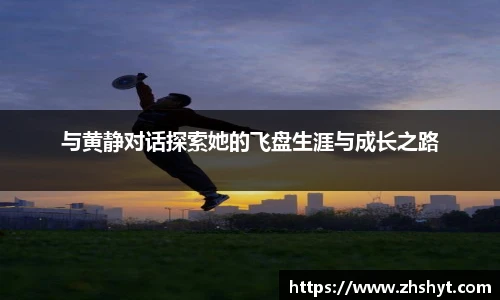 NBA直播与黄静对话探索她的飞盘生涯与成长之路