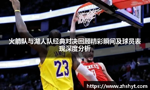 壹号国际火箭队与湖人队经典对决回顾精彩瞬间及球员表现深度分析